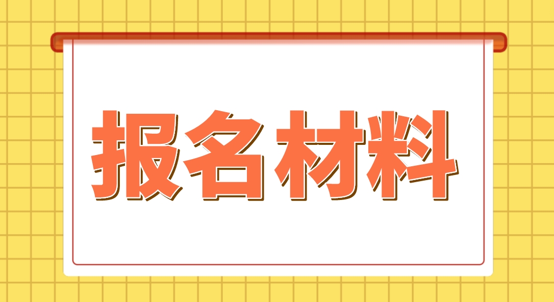 2024年四川电大中专报名材料是什么？