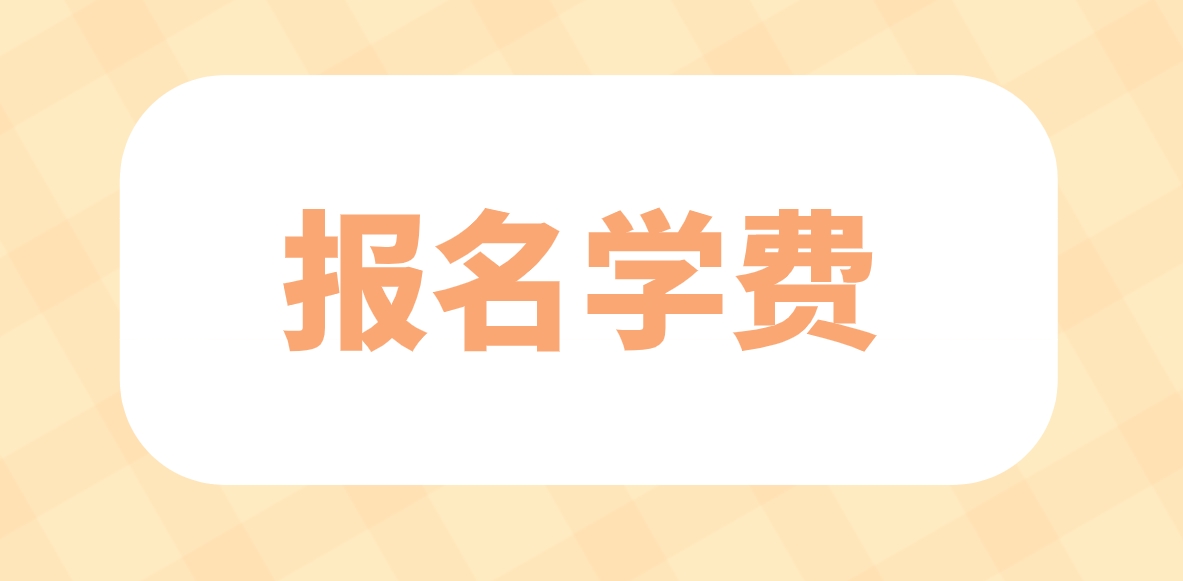 2024年上海电大中专报名学费是多少？