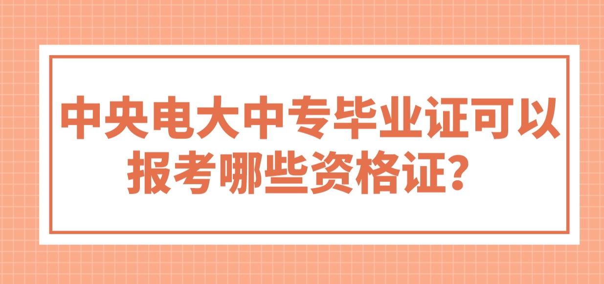 中央电大中专毕业证可以报考哪些资格证？