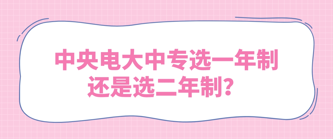 中央电大中专选一年制还是选二年制？