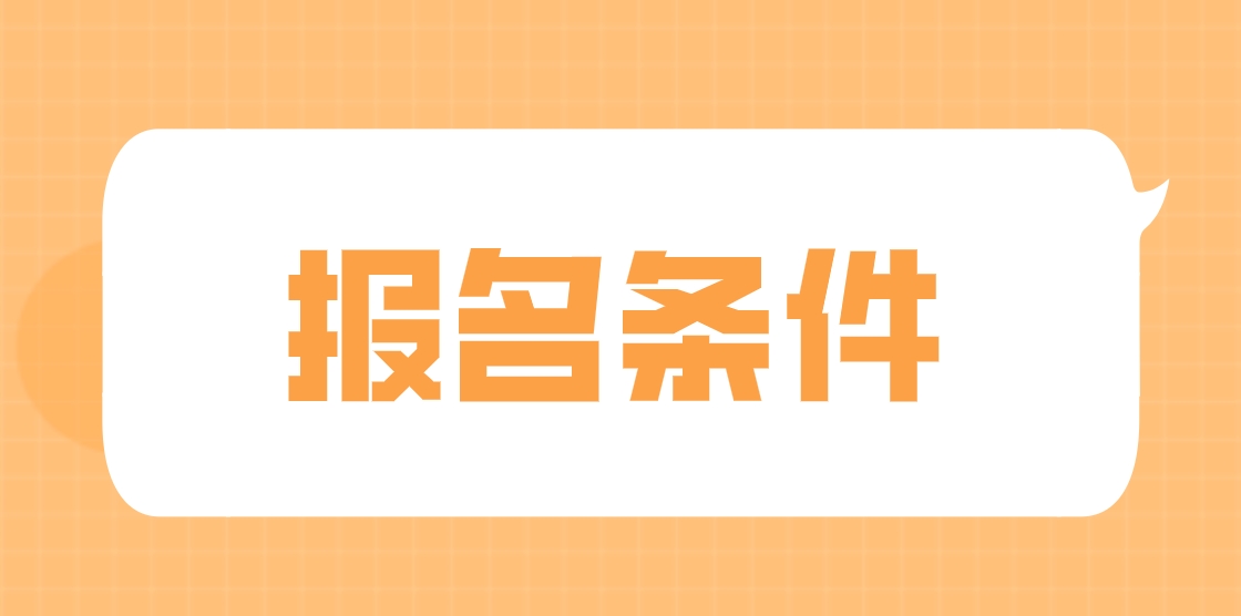 2024年广西中央电大中专报名条件？