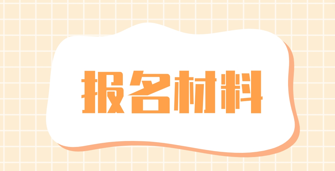 2024年湖南电大中专报名材料是什么？