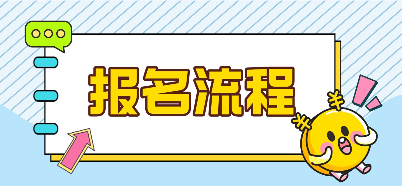 2024年湖南中央电大中专报名流程是什么？