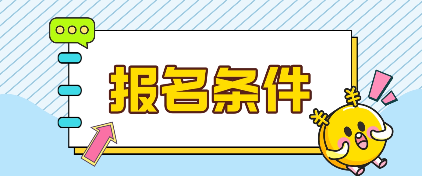 2024年山西中央电大中专报名条件？