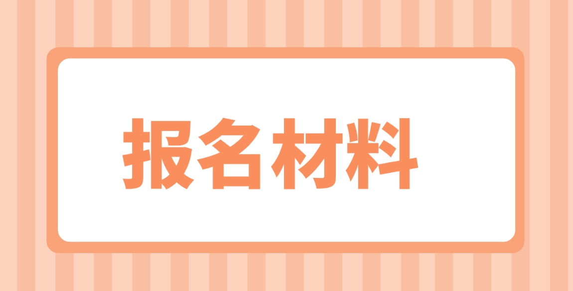 2024年天津电大中专报名材料是什么？