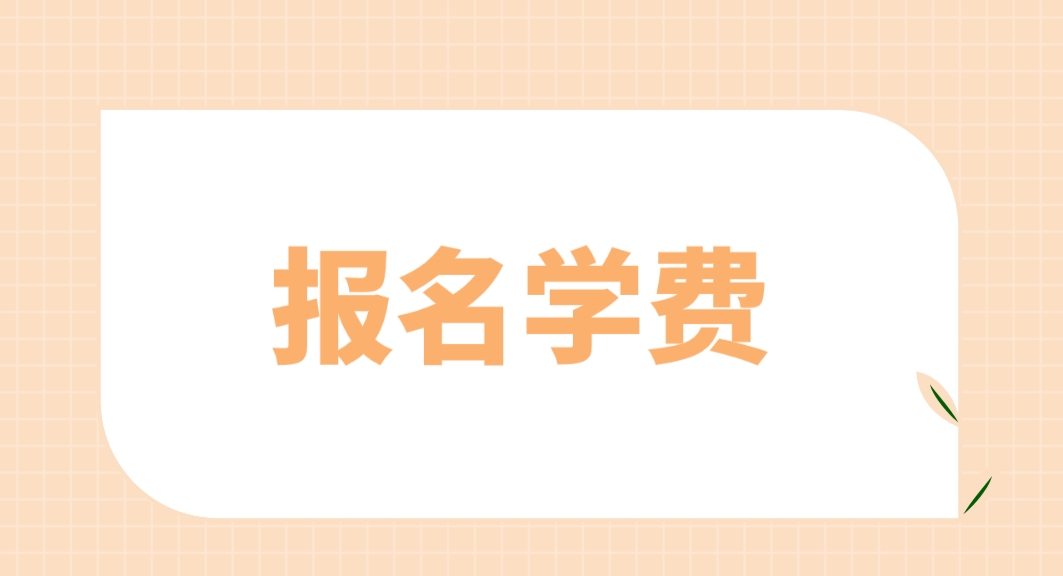 2024年江西电大中专报名学费是多少？