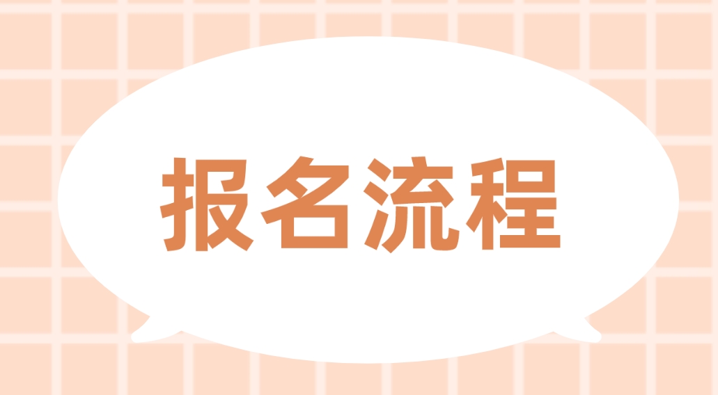 2024年江西中央电大中专报名流程是什么？