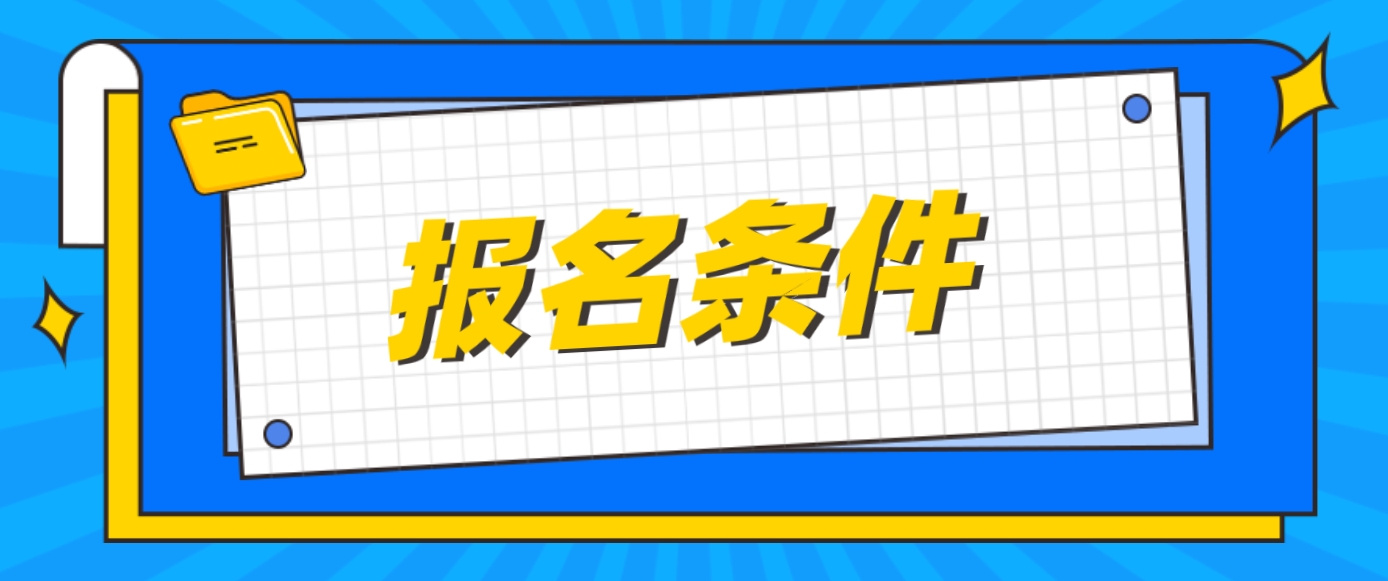 2024年安徽中央电大中专报名条件？