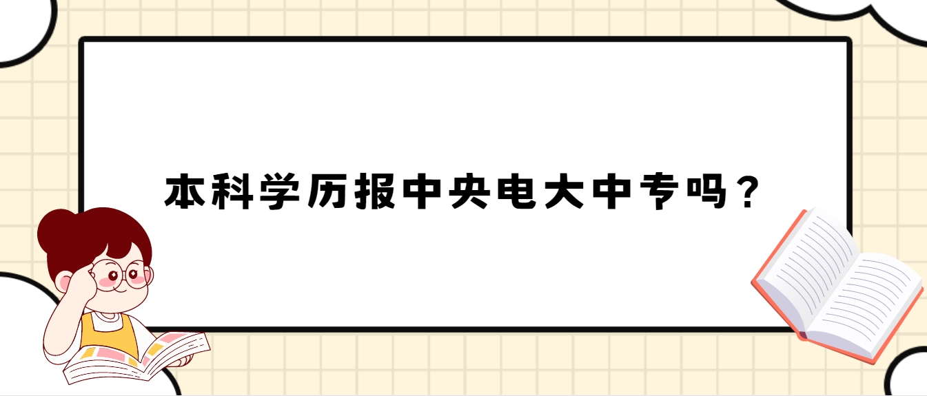 本科学历报中央电大中专吗？