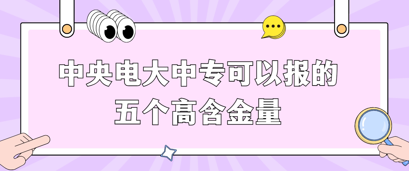 中央电大中专可以报的五个高含金量证书