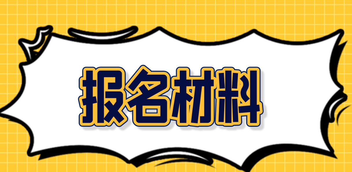 2024年山西电大中专报名材料是什么？