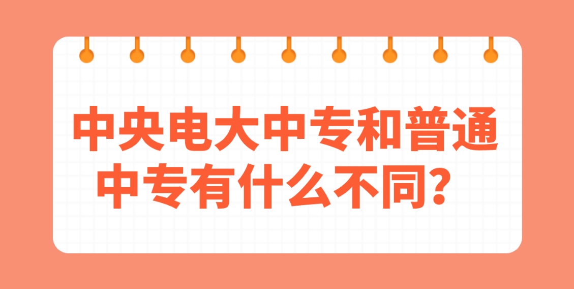 中央电大中专和普通中专有什么不同？