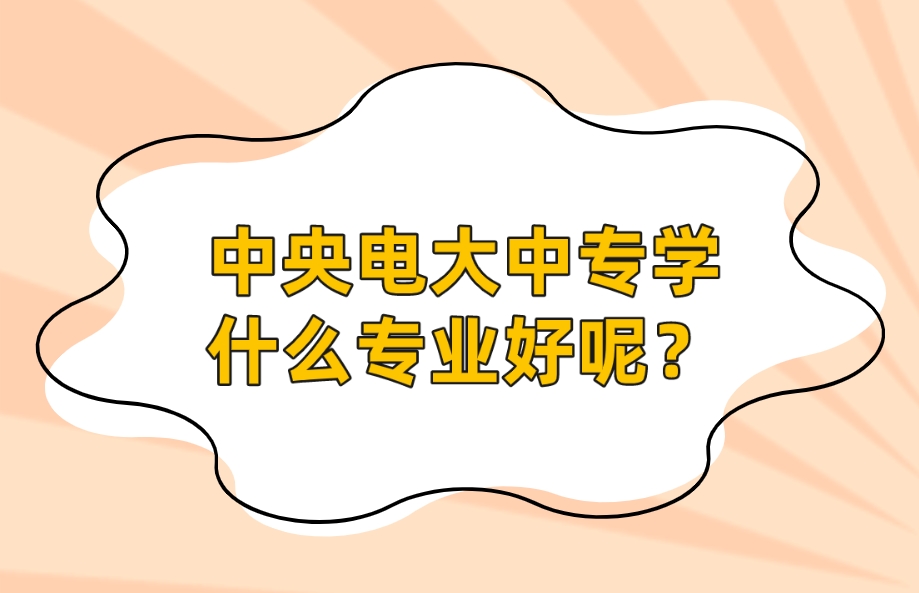 中央电大中专学什么专业好呢？