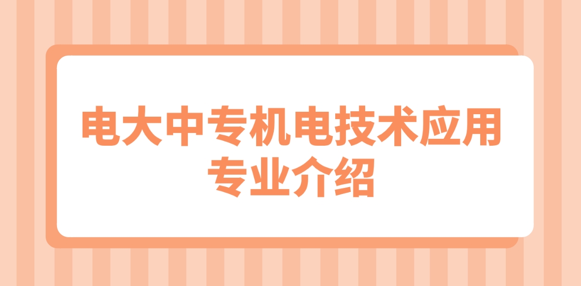 电大中专机电技术应用专业介绍