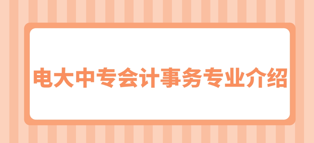 电大中专会计事务专业介绍