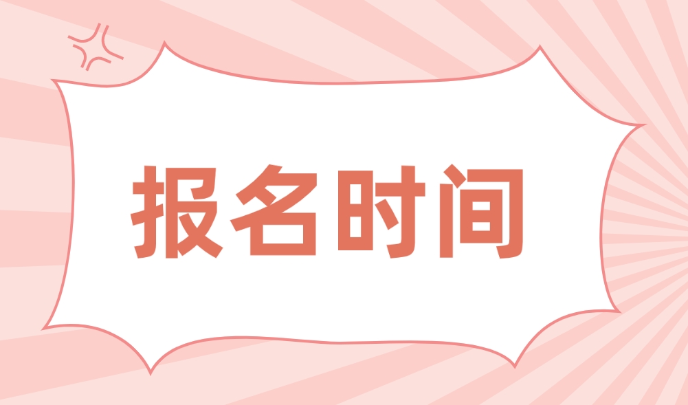 2024年海南中央电大中专报名时间是什么时候？