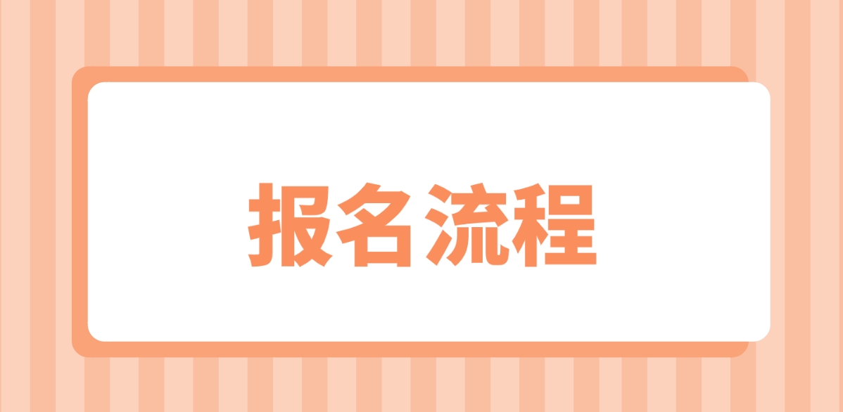 2024年甘肃中央电大中专报名流程是什么？