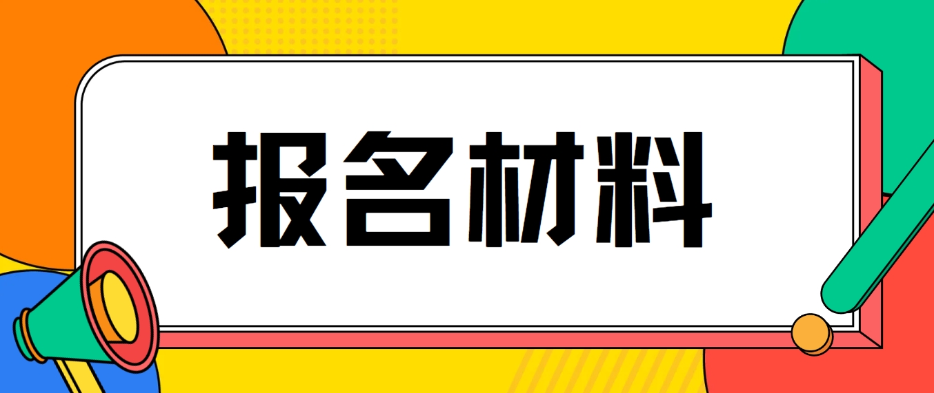 2024年贵州电大中专报名材料是什么？