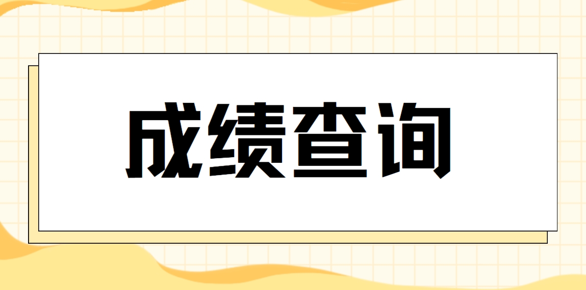 2025年中央电大中专成绩查询