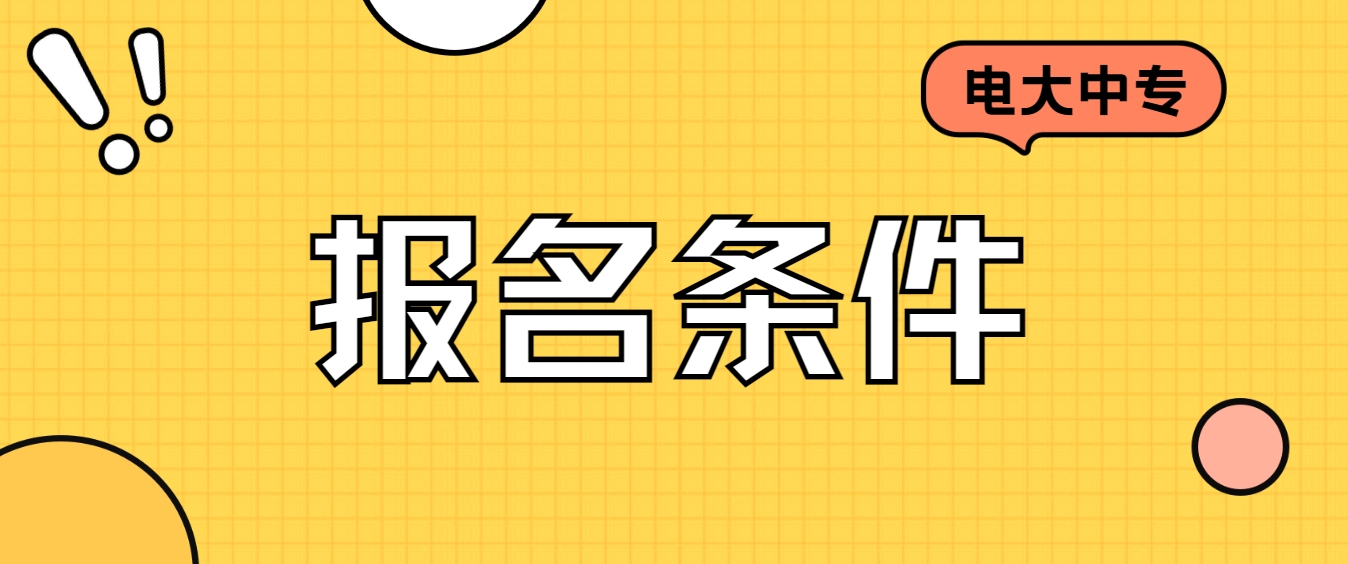 2024年西藏中央电大中专报名时间是什么时候？