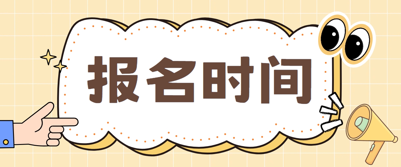 2024年内蒙古中央电大中专报名时间是什么时候？