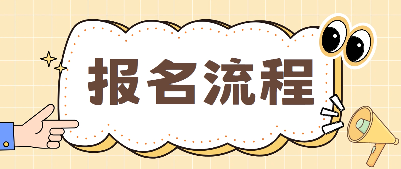 2024年长沙中央电大中专报名流程是什么？