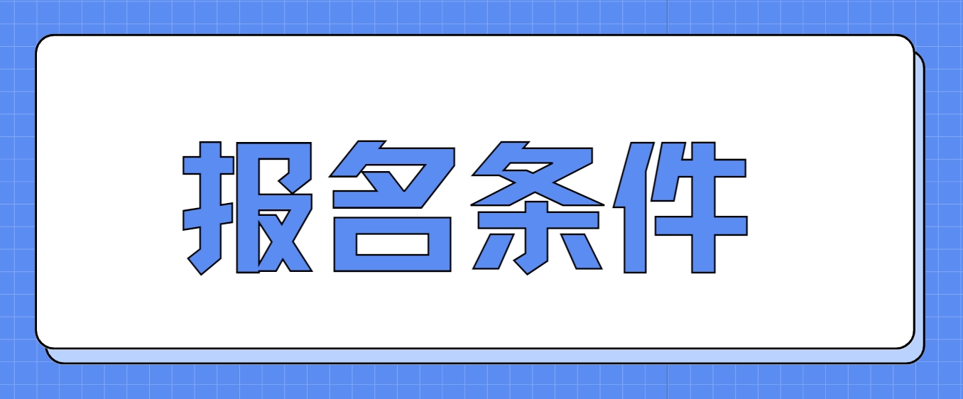 2024年北京中央电大中专报名条件？