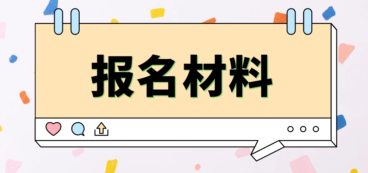 2024年内蒙古电大中专报名材料是什么？