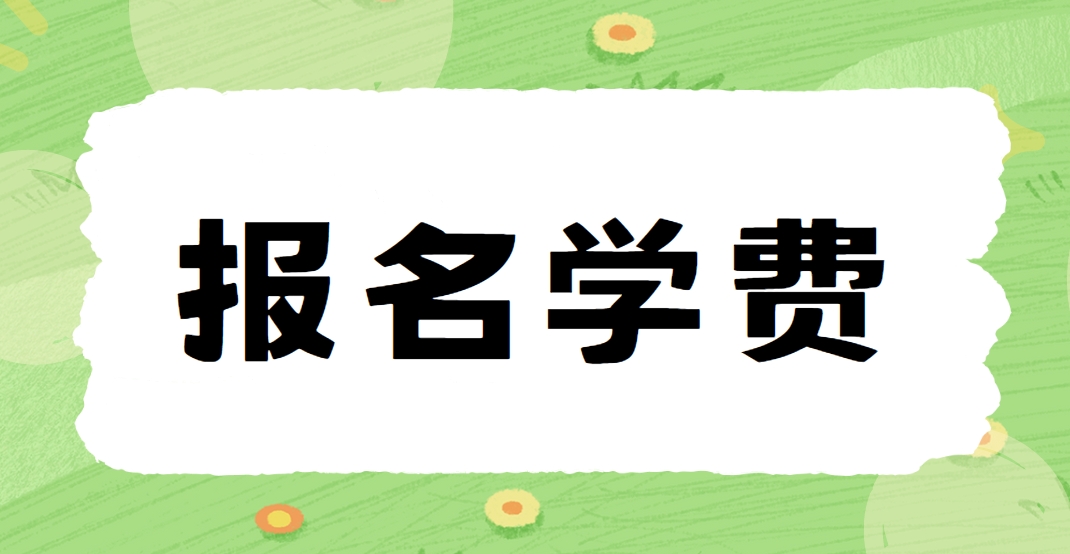 2024年黑龙江电大中专报名学费是多少？