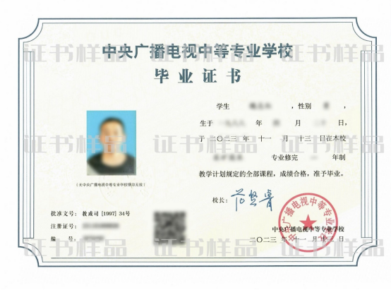 中央电大中专毕业证书