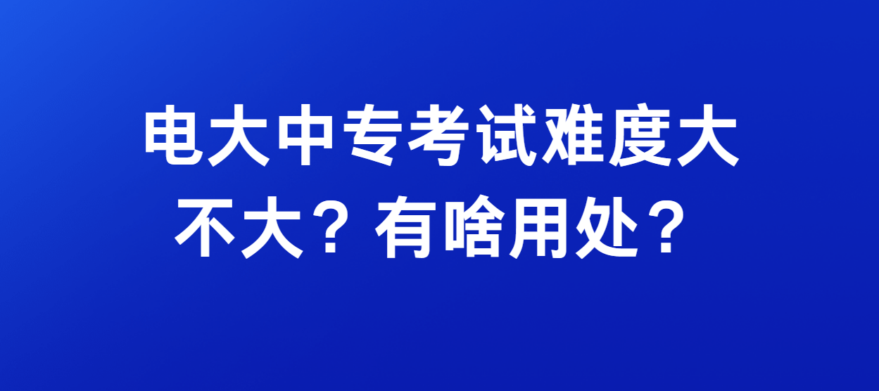 电大中专考试难度大不大？