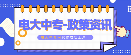 关于电大中专免费开放72门在线课程的公告(图1)